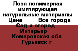 Лоза полимерная имитирующая натуральные материалы › Цена ­ 67 - Все города Сад и огород » Интерьер   . Кемеровская обл.,Гурьевск г.